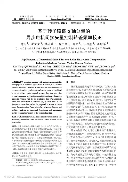 _基于转子磁链q轴分量的异步电机间接矢量控制转差频率校正