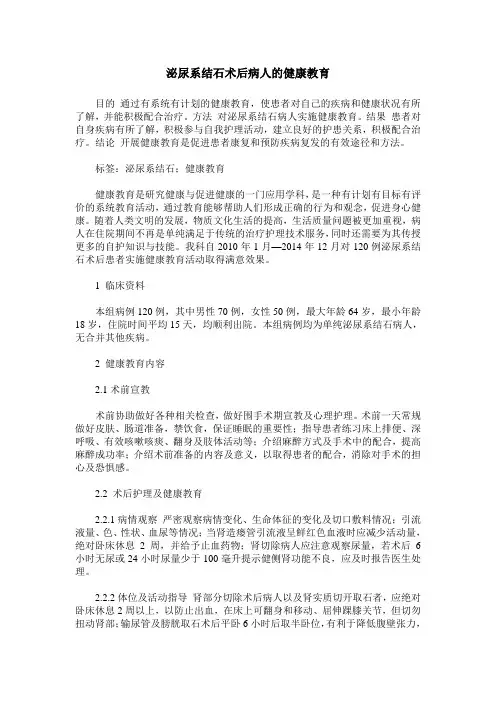 泌尿系结石术后病人的健康教育
