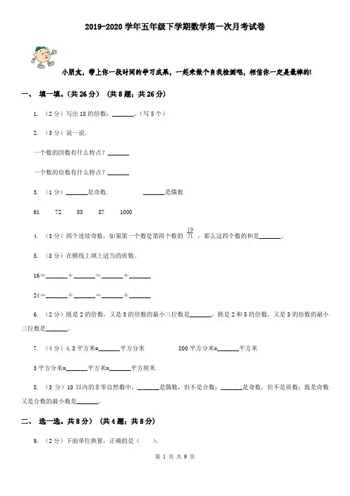 2019-2020学年五年级下学期数学第一次月考试题