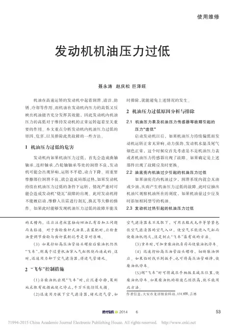 发动机机油压力过低原因分析与排除