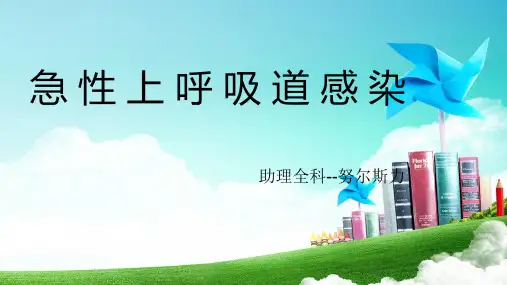急性上呼吸道感染