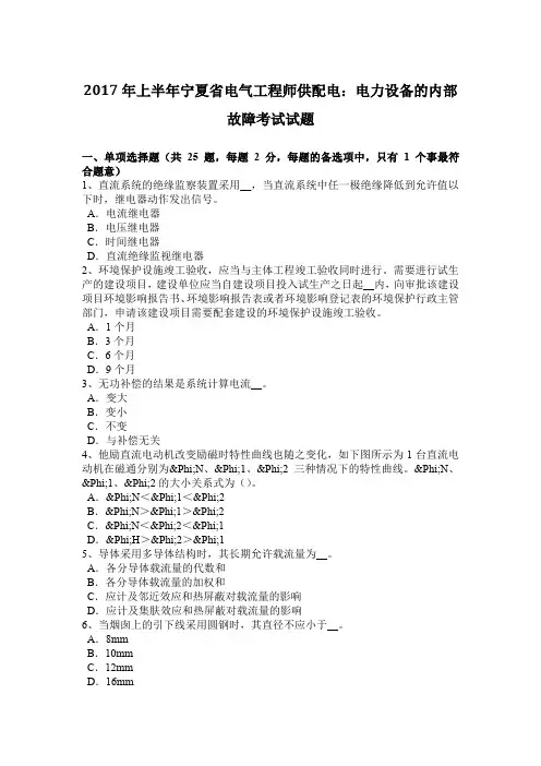 2017年上半年宁夏省电气工程师供配电：电力设备的内部故障考试试题