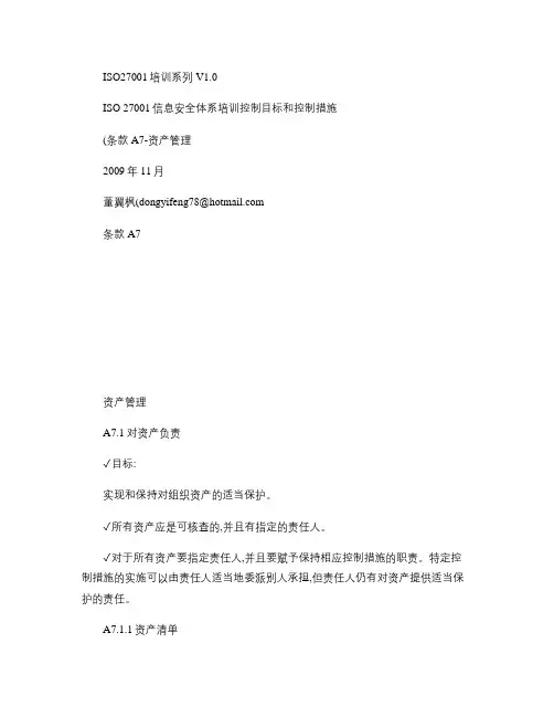 ISO27001信息安全体系培训(条款A7-资产管理).