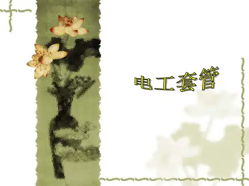 (完整版)电工套管
