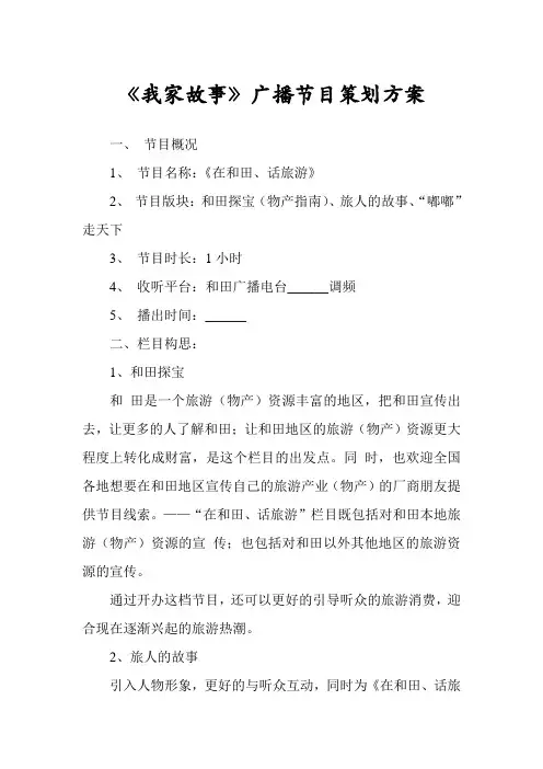 《我家故事》广播节目策划方案
