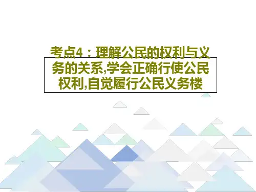 考点4:理解公民的权利与义务的关系,学会正确行使公民权利,自觉履行公民义务楼共31页