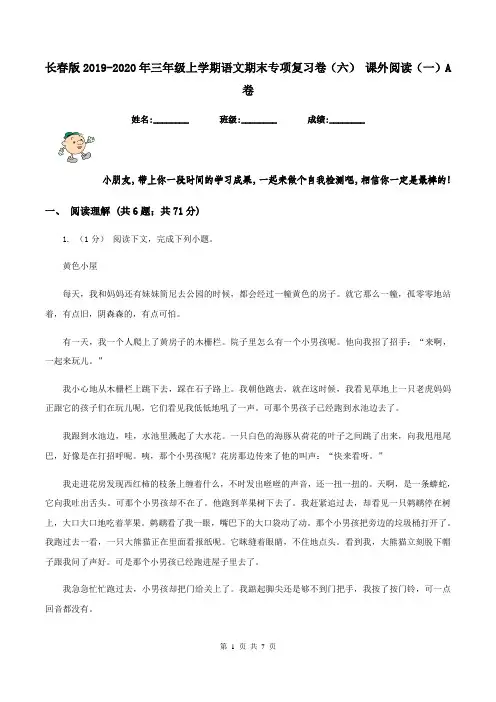 长春版2019-2020年三年级上学期语文期末专项复习卷(六) 课外阅读(一)A卷