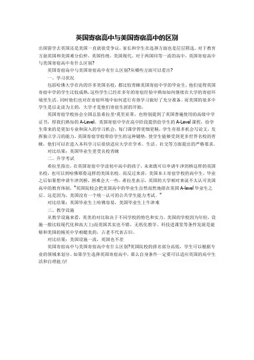 英国寄宿高中与美国寄宿高中的区别