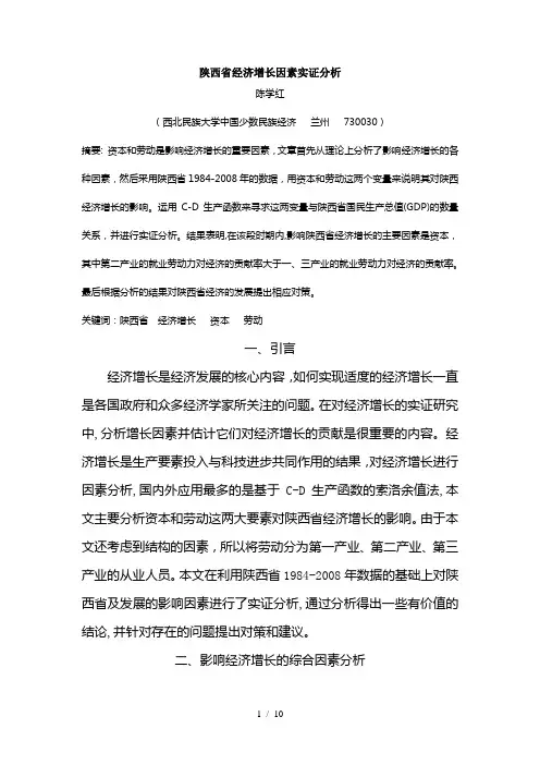 陕西经济增长的因素分析