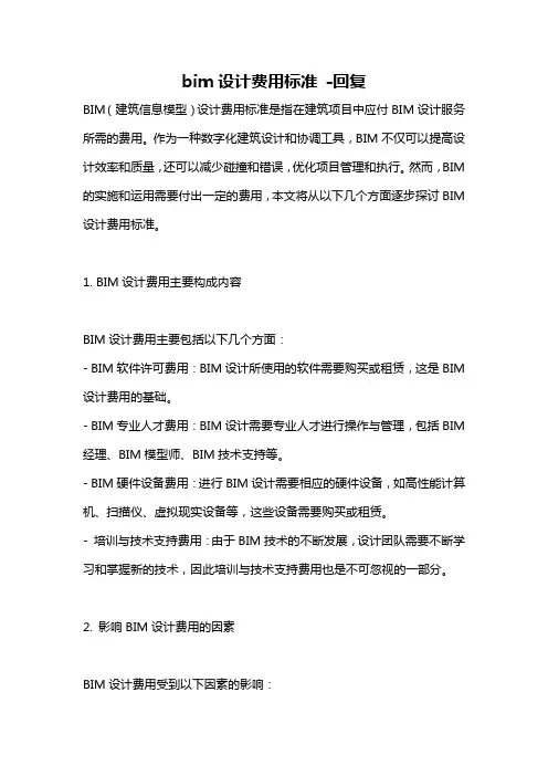 bim设计费用标准 -回复