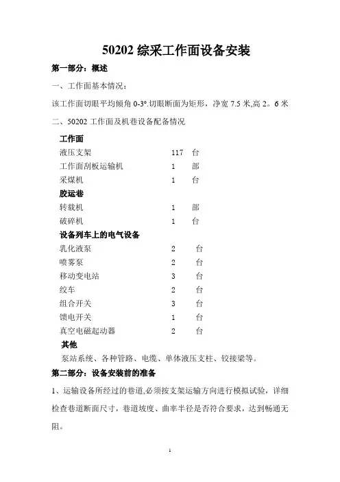 综采工作面设备安装安全技术措施