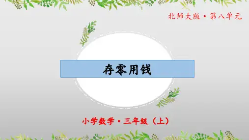 8.3《存零用钱》(教学课件)三年级 数学上册 北师大版