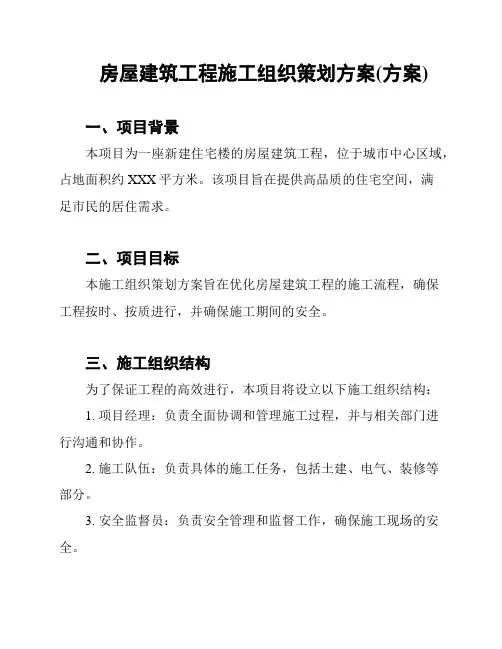 房屋建筑工程施工组织策划方案(方案)