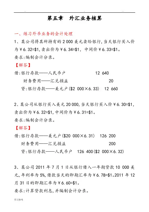 外汇业务核算练习答案