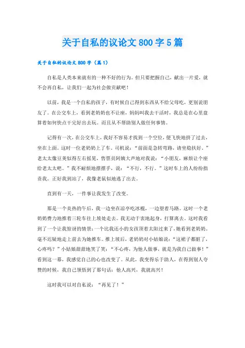关于自私的议论文800字5篇