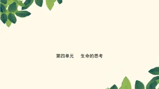 2019年中考道德与法治总复习七上第四单元生命的思考ppt版本