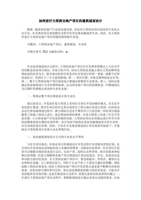 如何进行大型商业地产项目的建筑规划设计