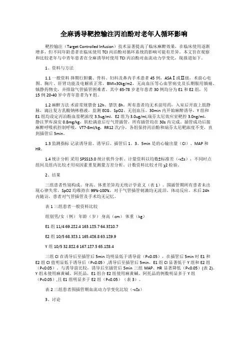 全麻诱导靶控输注丙泊酚对老年人循环影响