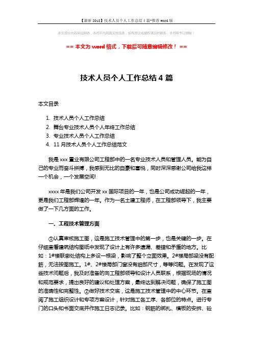 【最新2018】技术人员个人工作总结4篇-推荐word版 (8页)