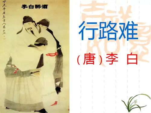 《行路难》+中考题