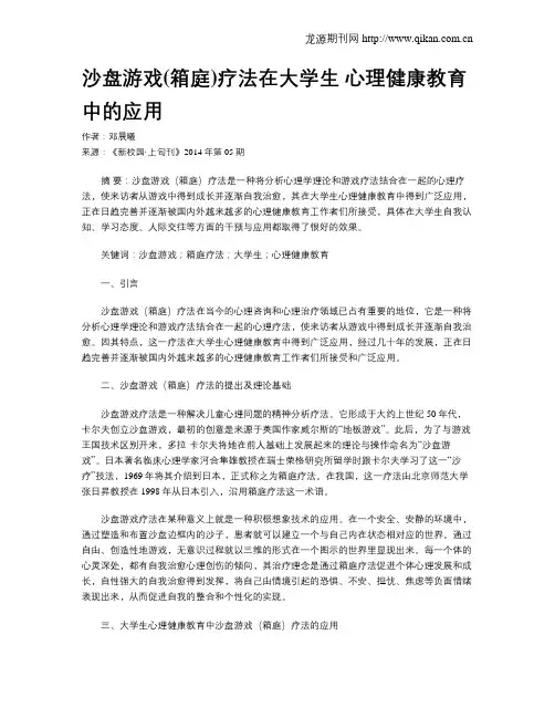 沙盘游戏(箱庭)疗法在大学生 心理健康教育中的应用