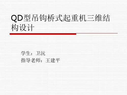 桥式起重机论文PPT