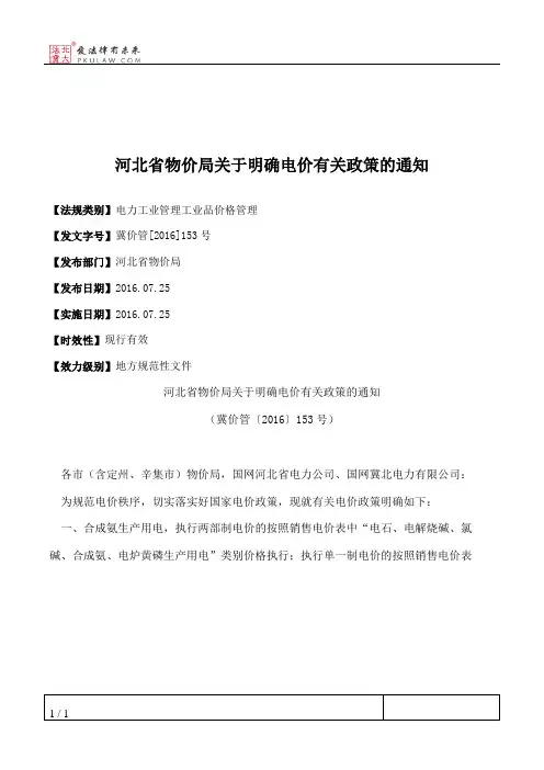 河北省物价局关于明确电价有关政策的通知
