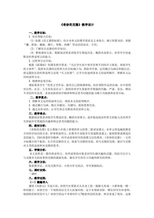 人教版八年级语文上册《四单元  阅读  17 奇妙的克隆》赛课导学案_22