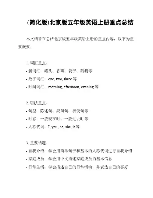 (简化版)北京版五年级英语上册重点总结