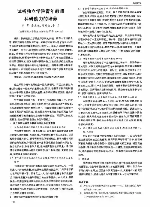 试析独立学院青年教师科研能力的培养