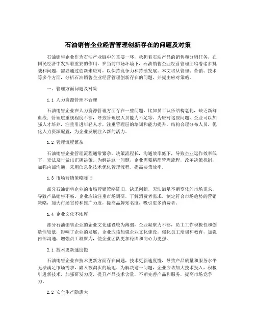 石油销售企业经营管理创新存在的问题及对策 2