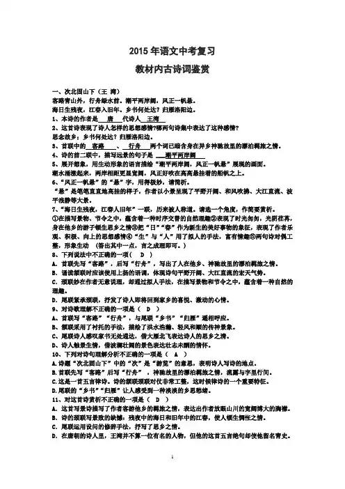 2015年语文中考复习   教材内古诗词鉴赏 珍藏版