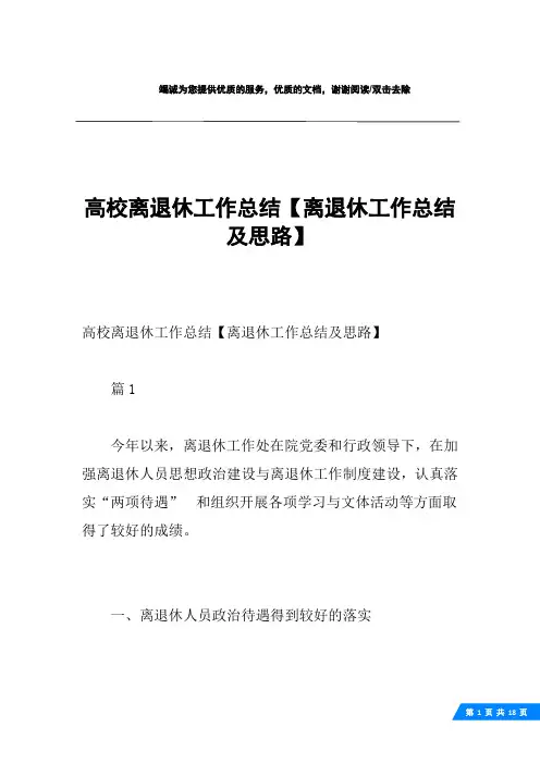 高校离退休工作总结【离退休工作总结及思路】
