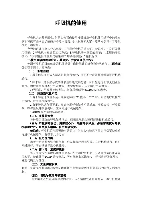 呼吸机的使用
