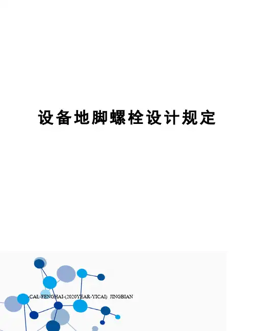 设备地脚螺栓设计规定 2
