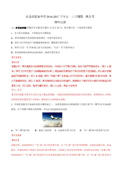 【全国百强校】江苏省启东中学2016-2017学年高一上学期第一次月考物理试题解析(解析版)