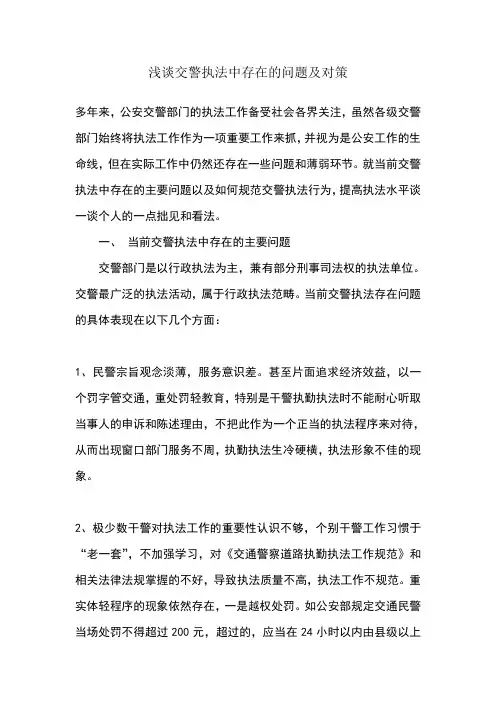 浅谈交警执法中存在的问题及对策