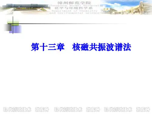 第十三章 核磁共振波谱法1