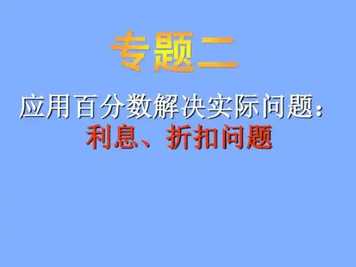 小升-应用题归类讲解及训练(二)(利息、折扣问题)