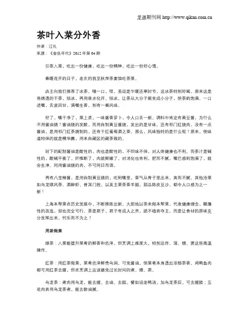 茶叶入菜分外香