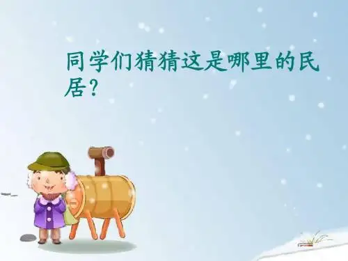 人教版六年级下册语文各具特色的民居课件