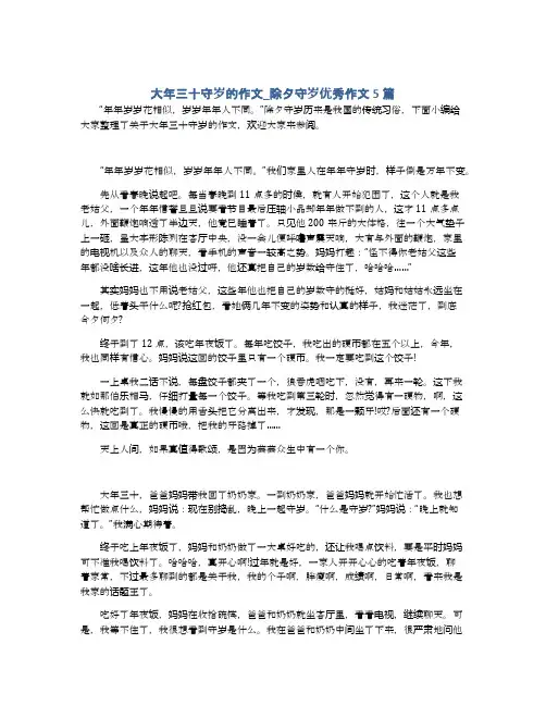 大年三十守岁的作文_除夕守岁优秀作文5篇