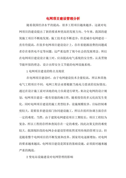 电网项目建设管理分析