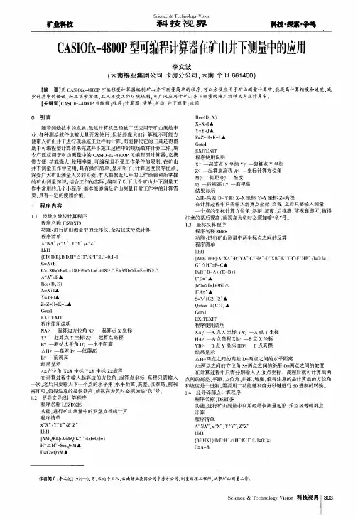CASIOfx-4800P型可编程计算器在矿山井下测量中的应用