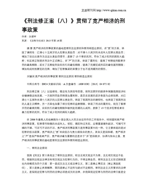 《刑法修正案(八)》贯彻了宽严相济的刑事政策