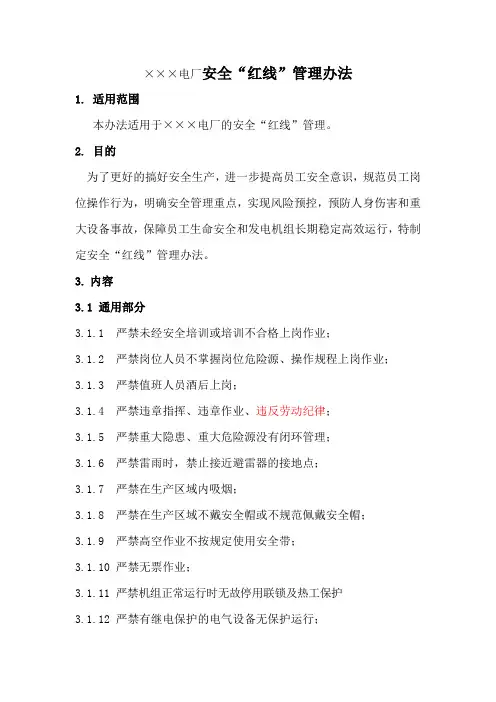 电厂安全红线管理办法