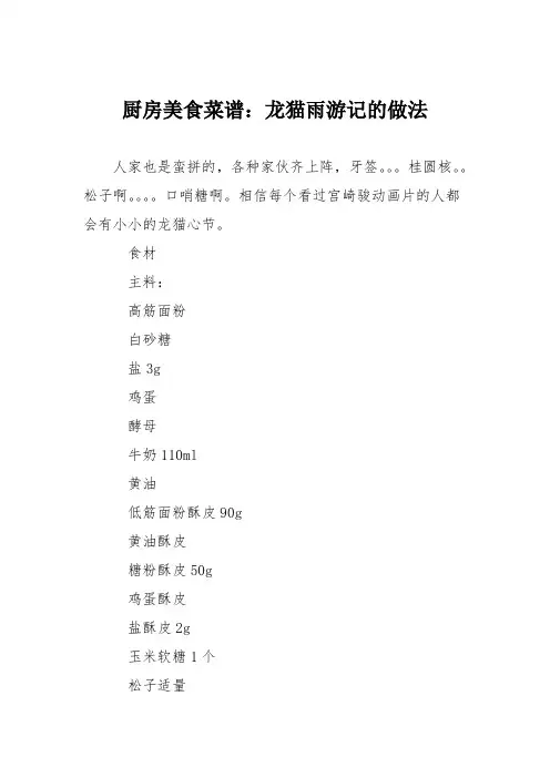 厨房美食菜谱：龙猫雨游记的做法