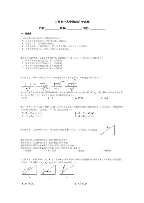 山西高一高中物理月考试卷带答案解析
