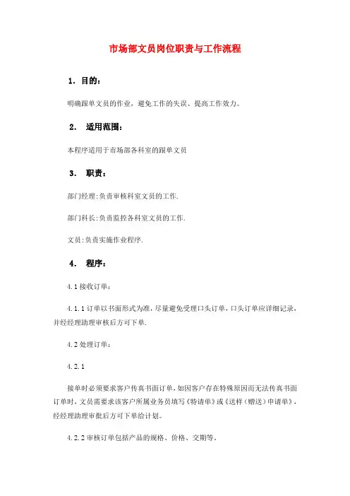 市场部文员岗位职责与工作流程