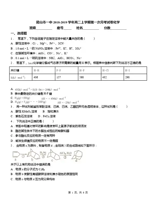 昆山市一中2018-2019学年高二上学期第一次月考试卷化学(1)